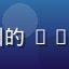 用户小红头像，来自杭州的 www 91n com 新用户
